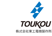 東工電機製作所