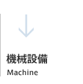 機械設備